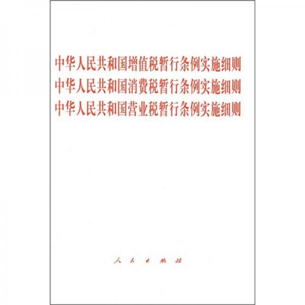 中华人民共和国营业税·增值税·消费税暂行条例实施细则