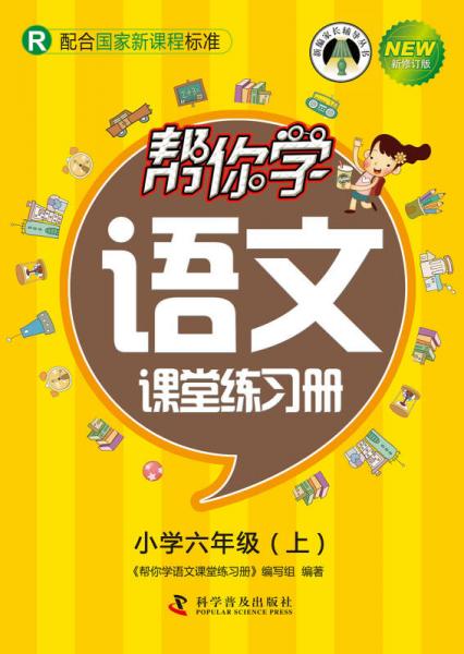 帮你学语文课堂练习册：小学六年级上（R 配合国家新课程标准 新修订版）