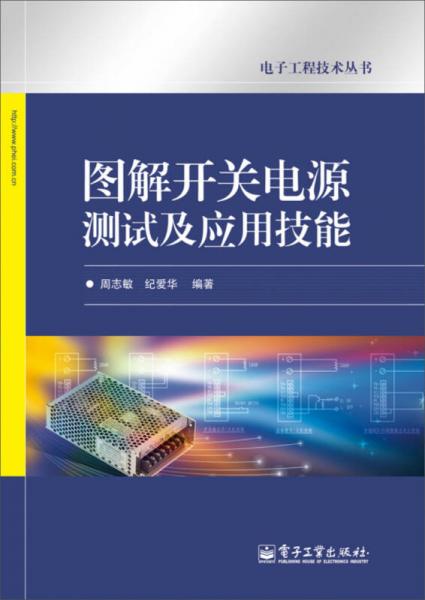 电子工程技术丛书：图解开关电源测试及应用技能