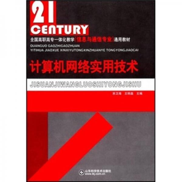 全國高職高專一體化教學信息與通信專業(yè)通用教材：計算機網(wǎng)絡(luò)實用技術(shù)