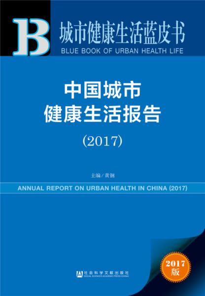 城市健康生活蓝皮书：中国城市健康生活报告（2017）