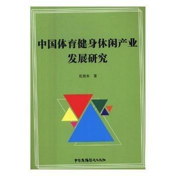 中國體育健身休閑產(chǎn)業(yè)發(fā)展研究