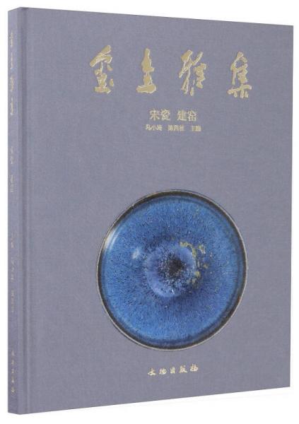 璽圭雅集：宋瓷 建窯