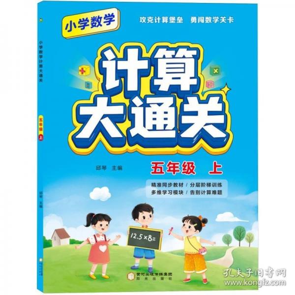 小學(xué)數(shù)學(xué)計(jì)算大通關(guān) 五年級上