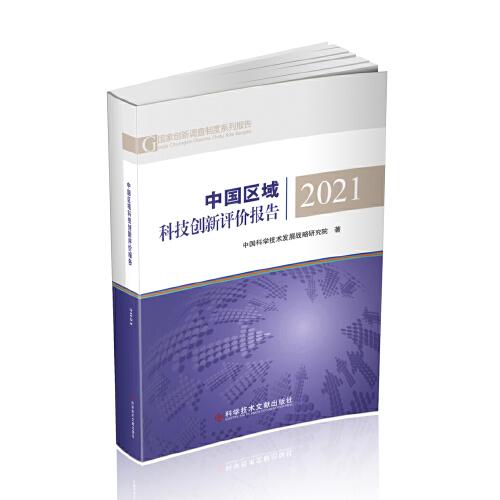 中国区域科技创新评价报告2021