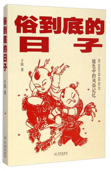 俗到底的日子：褪色中的風(fēng)俗記憶