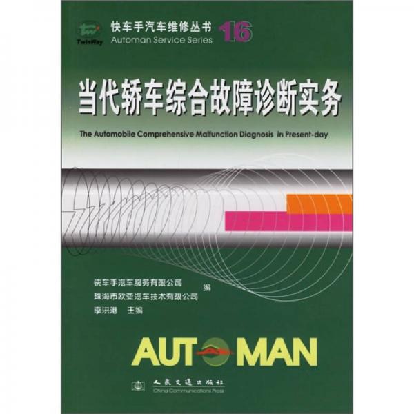 快車手汽車維修叢書：當(dāng)代轎車綜合故障診斷實(shí)務(wù)