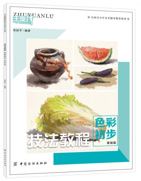 技法教程 色彩初步 基礎(chǔ)篇