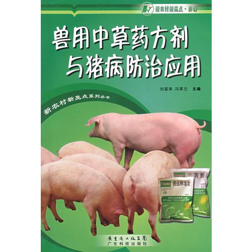 兽用中草药方剂与猪病防治应用