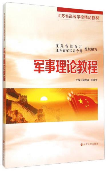 軍事理論教程