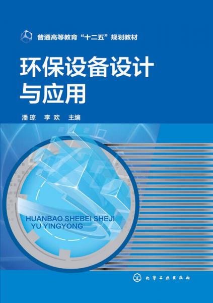 環(huán)保設備設計與應用(潘瓊)