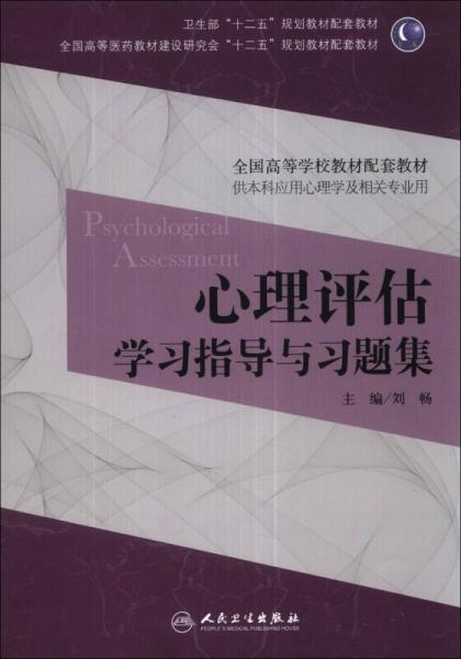 心理评估学习指导与习题集