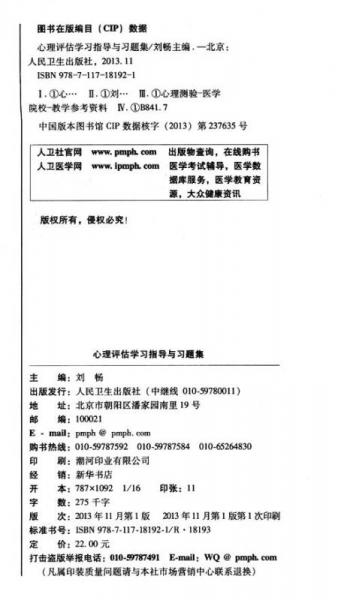 心理评估学习指导与习题集