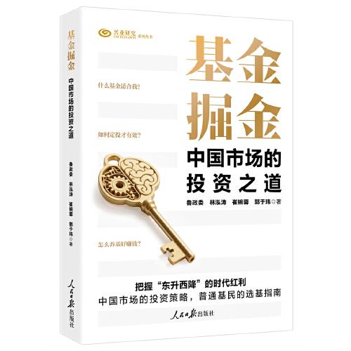 基金掘金：中国市场的投资之道
