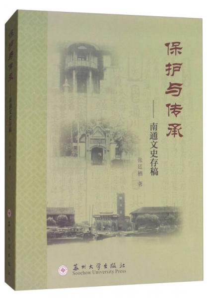 保護(hù)與傳承：南通文史存稿