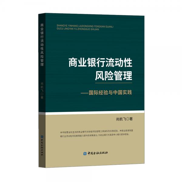 商業(yè)銀行流動(dòng)性風(fēng)險(xiǎn)管理——國際經(jīng)驗(yàn)與中國實(shí)踐