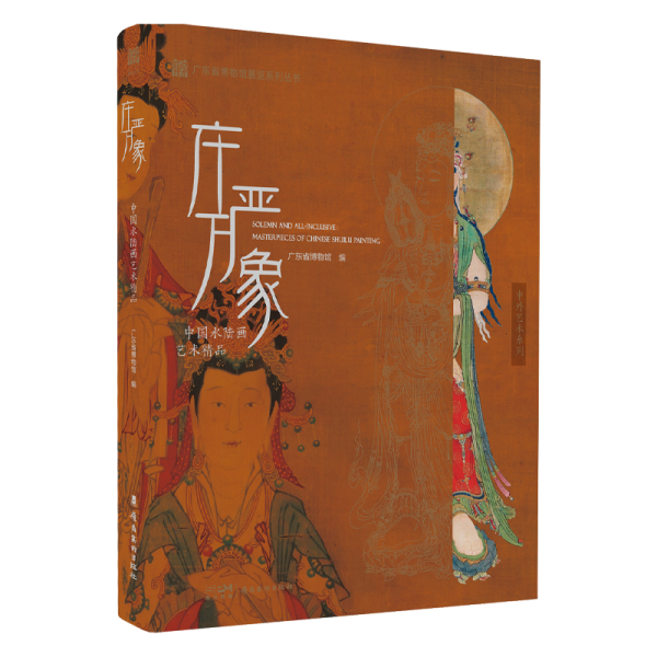 莊嚴(yán)萬象：中國水陸畫藝術(shù)精品