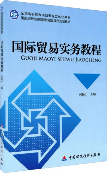 國際貿(mào)易實務(wù)教程