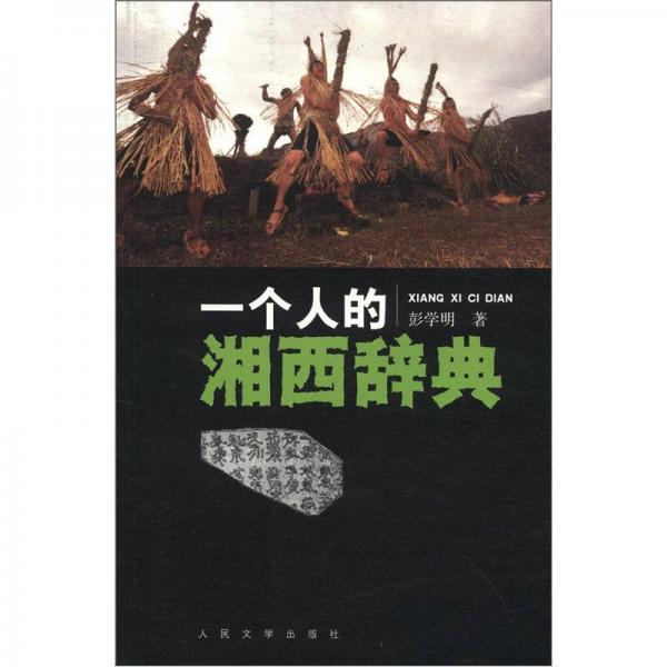 一個人的湘西辭典
