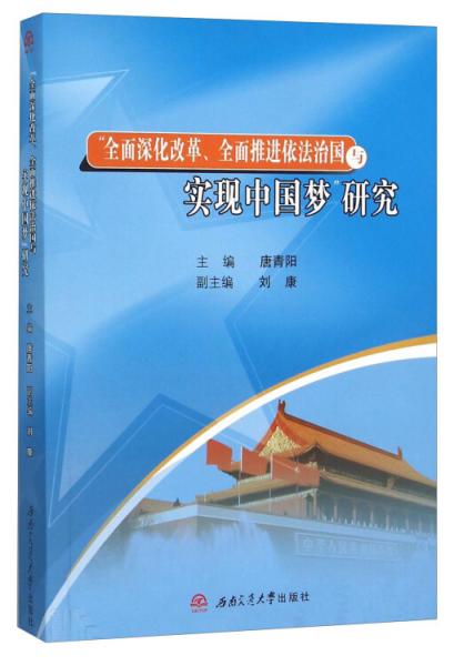 “全面深化改革、全面推进依法治国与实现中国梦”研究