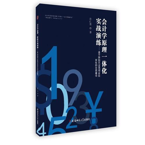 會(huì)計(jì)學(xué)原理一體化實(shí)戰(zhàn)演練-基于原始憑證再現(xiàn)企業(yè)發(fā)生的交易事項(xiàng)