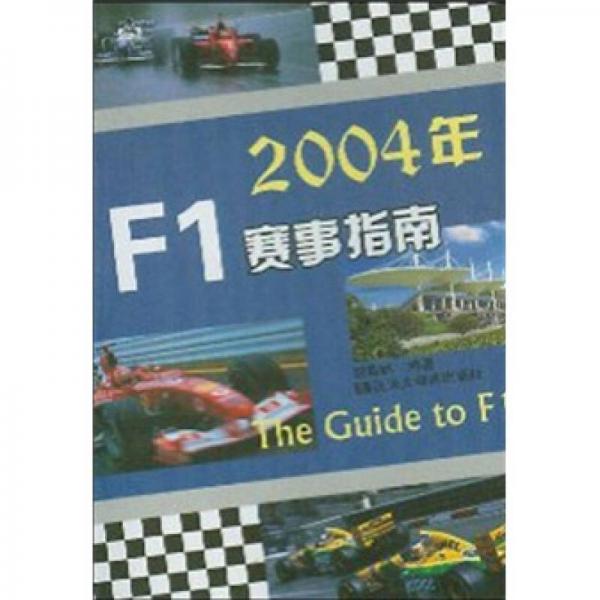 2004年F1赛事指南