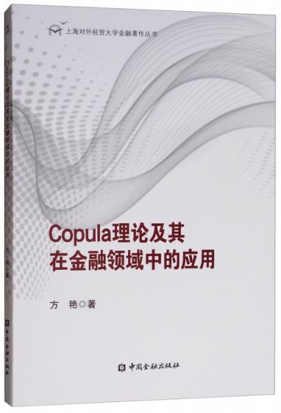 Copula理论及其在金融领域中的应用