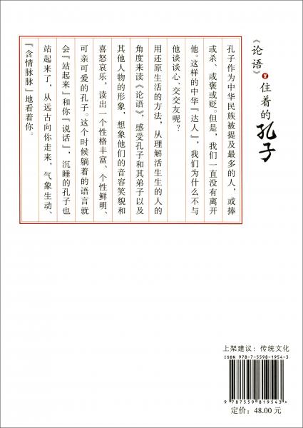 《论语》里住着的孔子：一位普通教师的《论语》阅读笔记（增订版）