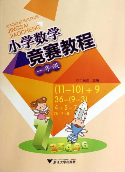 小学数学竞赛教程（一年级）