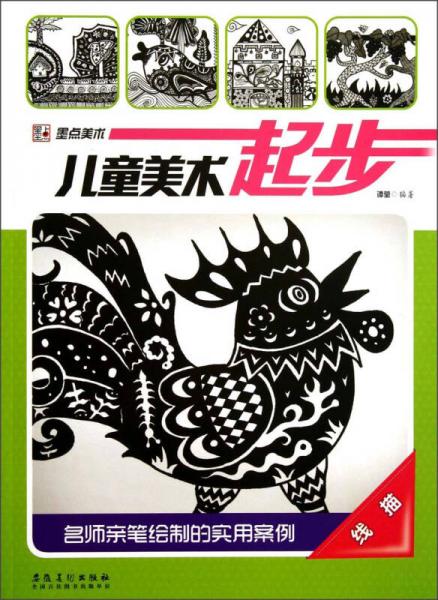 墨點(diǎn)美術(shù)·兒童美術(shù)起步：線描