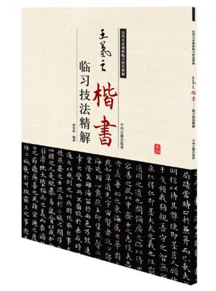 历代名家碑帖临习技法精解：王羲之楷书临习技法精解