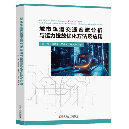 城市轨道交通客流分析与运力投放优化方法及应用