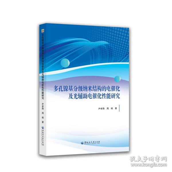 多孔镍基分级纳米结构的电催化及光辅助电催化性能研究