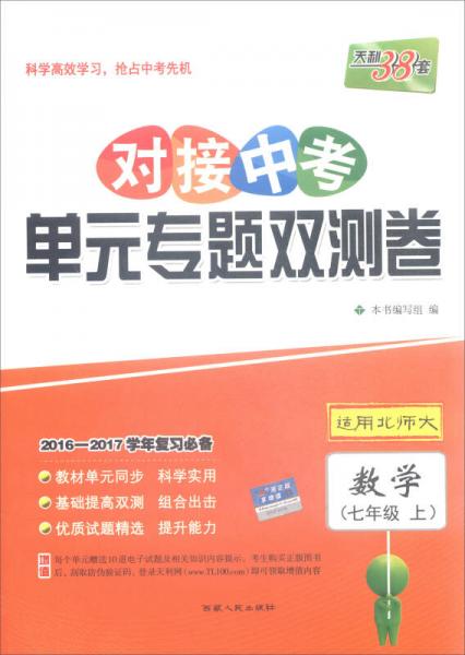 天利38套 2016-2017學(xué)年復(fù)習(xí)必備 對(duì)接中考單元專題雙測(cè)卷：數(shù)學(xué)（七年級(jí)上 適用北師大）