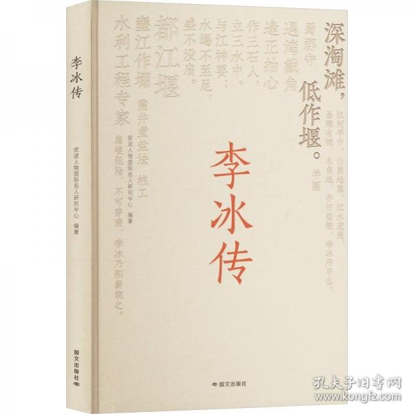 李冰傳