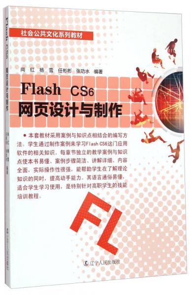 Flash CS6網(wǎng)頁設(shè)計(jì)與制作/社會(huì)公共文化系列教材