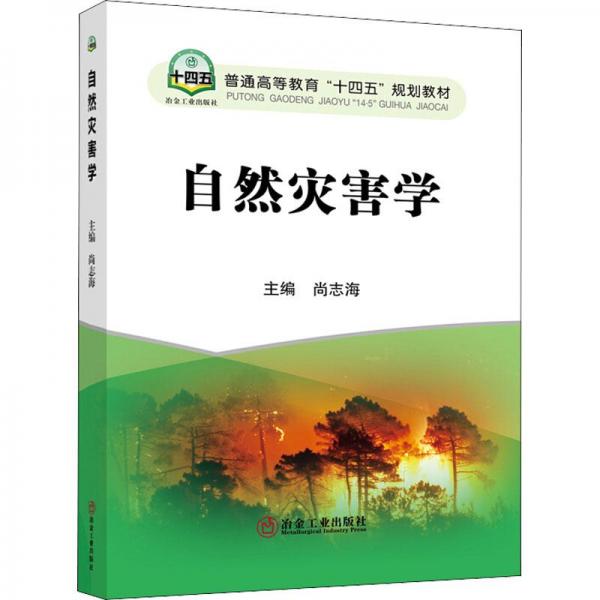 自然災(zāi)害學(xué)