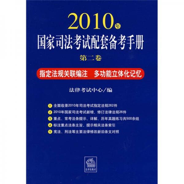 2010年国家司法考试配套备考手册（第2卷）