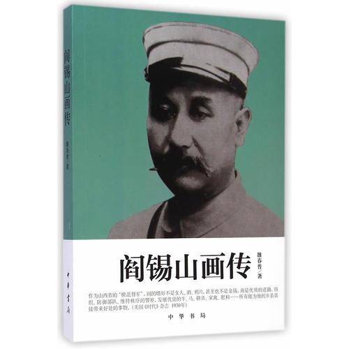 閻錫山畫(huà)傳