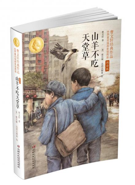 山羊不吃天堂草：曹文轩经典作品世界知名插画家插图版朗读版