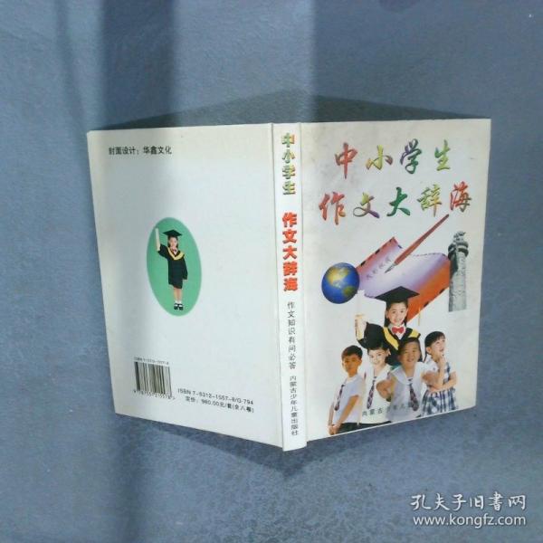 中小學(xué)生作文大辭海.作文技法大全