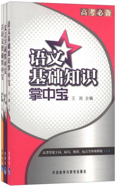 語文高考必備掌中寶