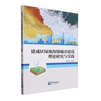 建成区绿地海绵城市建设理论研究与实践