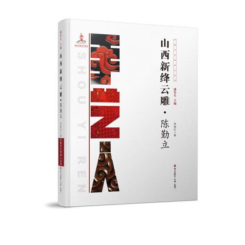中國手藝傳承人叢書：山西新絳云雕？陳勤立