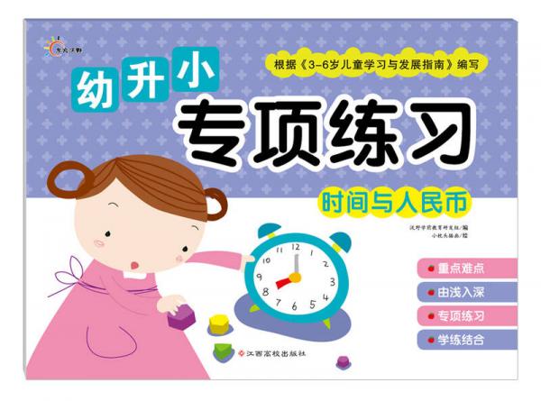 幼升小专项练习：时间与人民币