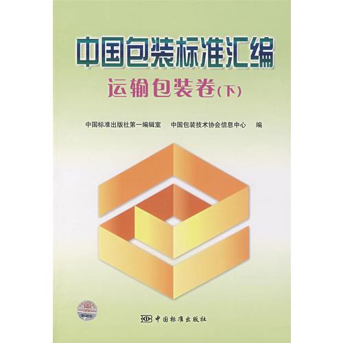 中國包裝標準匯編  運輸包裝卷（下）