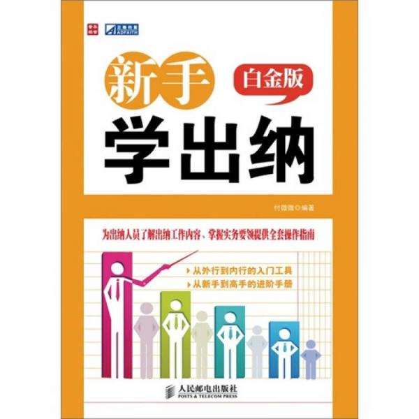 新手學(xué)出納（白金版）