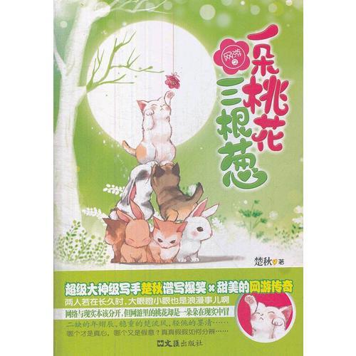 網(wǎng)游之一朵桃花三根蔥