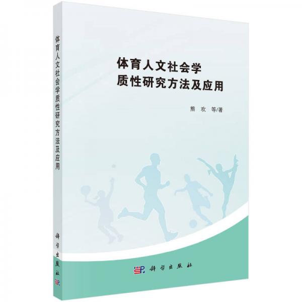 體育人文社會質(zhì)性研究方法及應(yīng)用