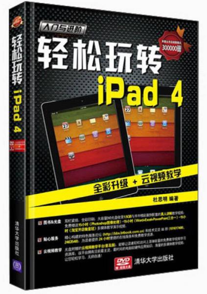 《入门与进阶》系列丛书：轻松玩转iPad 4